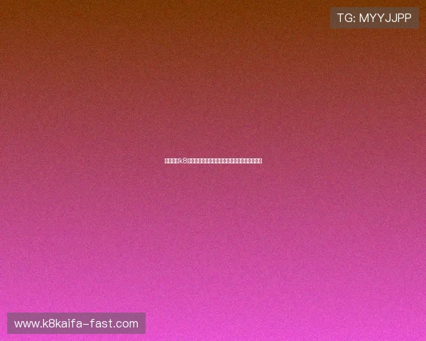 凯发国际k8一触：结合最新技术打造的高效一触式投注体验