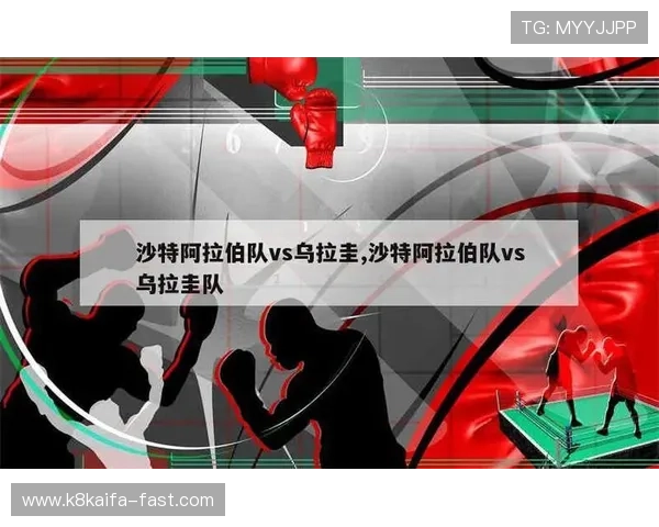 乌拉圭对阵沙特阿拉伯比赛真实性分析与赛事最新报道 乌拉圭对阵沙特阿拉伯比赛真实性分析与赛事最新报道